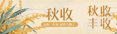 春种一粒粟秋收万颗子卡通风格公众号封面图