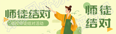 卡通风格师徒结对促进青年教师成长公众号封面图