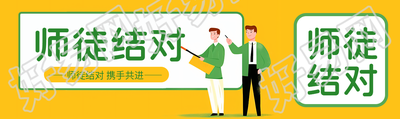 黄绿色创意师徒结对专业交流公众号封面图