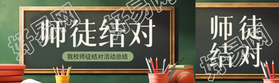 创意黑板背景师徒结对活动宣传公众号封面图