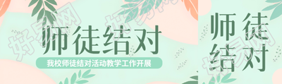小清新风格教职工师徒结对公众号封面图
