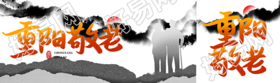 重阳敬老饮宴祈寿黑白创意公众号封面图