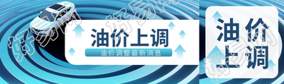 创意线圈油价上调最新资讯公众号封面图