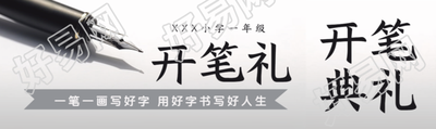 一笔一画写好字开笔礼简约公众号封面图