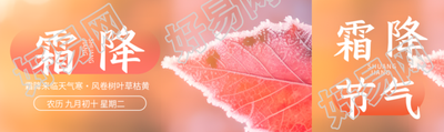 秋季的最后一个节气霜降实景公众号封面图