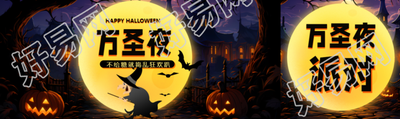万圣夜不给糖就捣乱狂欢趴公众号封面图
