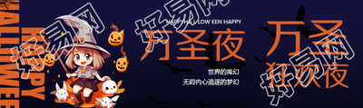 动漫小女孩万圣夜狂欢公众号封面图