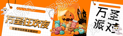 万圣节狂欢夜主题派对开始了公众号封面图
