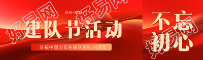 红色丝绸背景建队节活动宣传公众号封面图