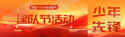 10月13日建队节活动红色光影公众号封面图