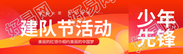 建队节活动美丽的红领巾相约中国梦公众号封面图