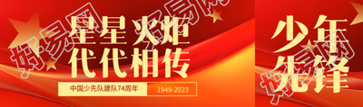 星星火炬代代相传庆祝建队日公众号封面图