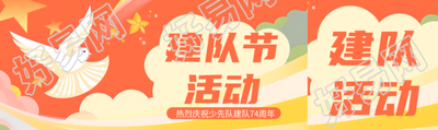 卡通风格建队节活动宣传公众号封面图