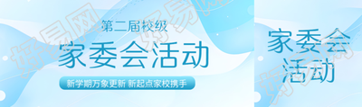 弥散风校级家委会活动宣传公众号封面图