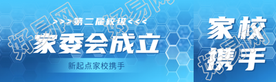 家委会成立蓝色科技感公众号封面图