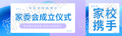 创意蓝紫色家委会成立仪式公众号封面图