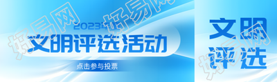 文明评选活动投票通道开启公众号封面图