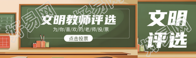 创意黑板背景文明教师评选资讯公众号封面图