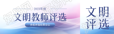 2023年度文明教师评选简约公众号封面图