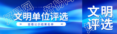 文明单位评选公示名单结果公众号封面图