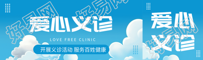动漫风格蓝天白云爱心义诊创意公众号封面图