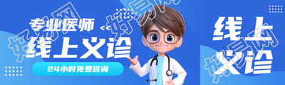 专业医师线上义诊免费咨询公众号封面图