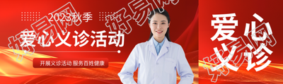 2023秋季社区开展爱心义诊活动公众号封面图