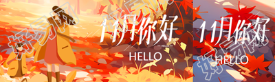 11月你好卡通风格外出游玩的母女公众号封面图