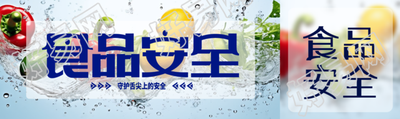 守护舌尖上的安全食品安全宣传公众号封面图
