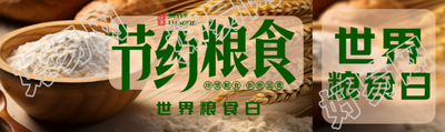 世界粮食日节约粮食小麦实景公众号封面图