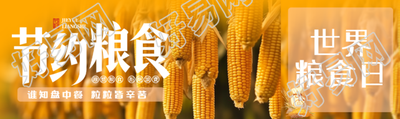 谁知盘中餐粒粒皆辛苦粮食日宣传公众号封面图