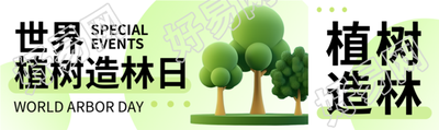 植树造林日3D立体大树创意宣传公众号封面图