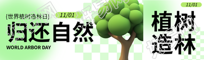3D立体风格植树造林保护自然公众号封面图