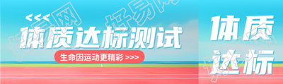 高中生体质达标测试生命因运动更精彩公众号封面图