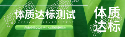 体质达标测试创意足球场背景公众号封面图