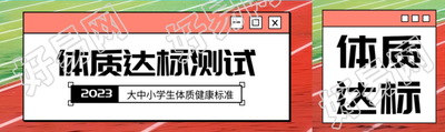 大学应届毕业生体质达标测试公众号封面图