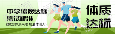 中学体质达标测试标准宣传公众号封面图