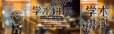大学讲堂话筒实景学术讲座宣传公众号封面图