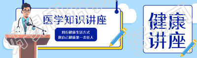 卡通风格医学知识讲座创意公众号封面图