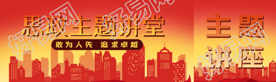 敢为人先追求卓越思政主题讲座公众号封面图