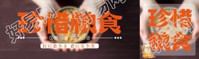 民以食为天珍惜粮食人人有责公众号封面图