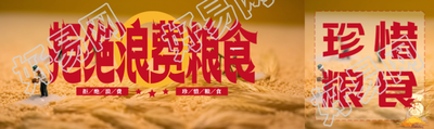 拒绝浪费粮食提倡光盘行动公众号封面图