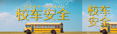 文明乘车平安出行校车安全公众号封面图