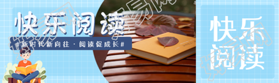 新时代新向往阅读促成长卡通风公众号封面图