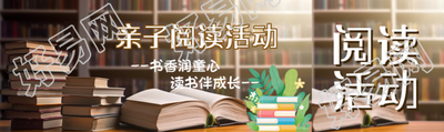 书香润童心读书伴成长主题活动公众号封面图