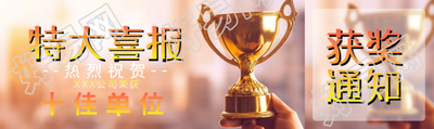 热烈祝贺公司荣获十佳单位创意公众号封面图