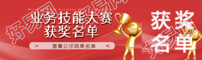 业务技能大赛获奖名单公示公众号封面图