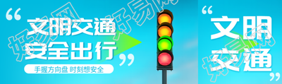 文明交通安全出行卡通红绿灯公众号封面图