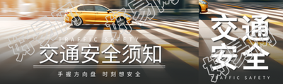 手握方向盘时刻想安全创意公众号封面图