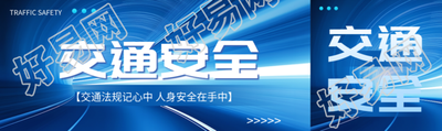 交通法规记心中交通安全宣传公众号封面图
